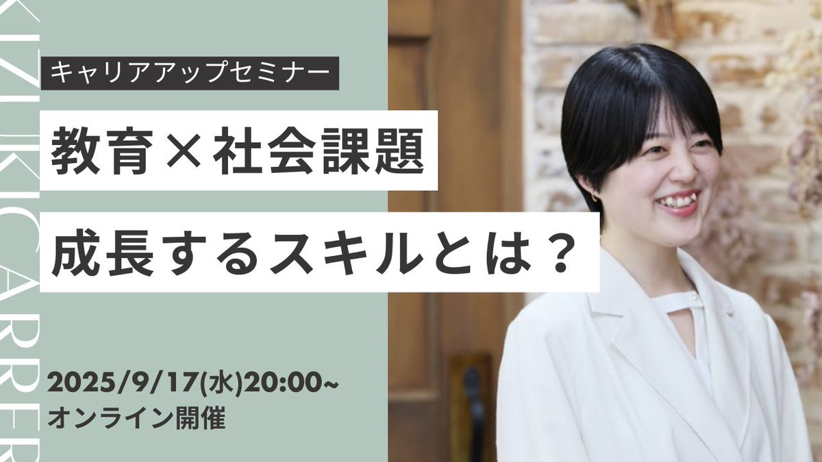 /
明日20時開催📢
\

「今のキャリアを社会の役に立てたい」

そう思ったことはありませんか？
キズキは、教育の現場で“社会貢献と成長”を両立できるキャリアをつくっています。

📅9/17(火)20:00
『教育×社会課題 成長するスキルとは？』

▼申し込み
form.run/@service-XfXaK…
#キャリアチェンジ
