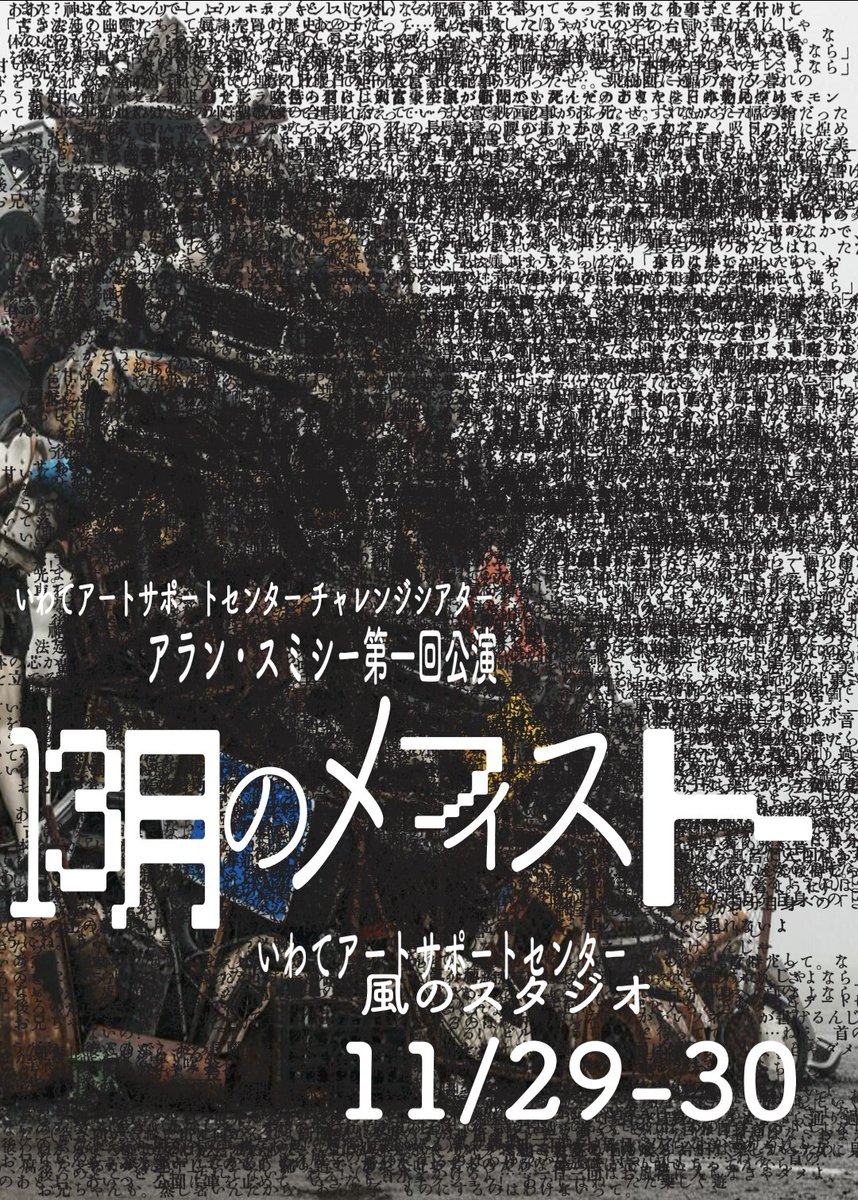 alan_smisi's tweet image. アラン・スミシー 第1回公演
『13月のメフィスト』

⬛日程
2025年11月29日・30日

⬛会場
いわてアートサポートセンター　風のスタジオ

ご予約はこちらから
forms.gle/TKmatRJg3n1j7x…

#13月のメフィスト