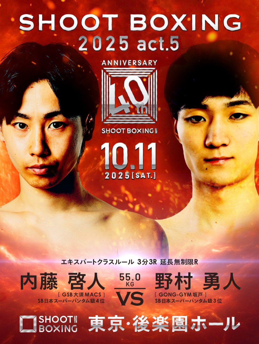 /／
『#SHOOTBOXING 2025 act.5』
🚨🔥決定カード🔥🚨
\＼

▼55.0kg契約
🟥野村勇人(<a href="/cons_tance_0423/">野村勇人</a> )
VS
🟦内藤啓人(＠keito130 )

🎟️ぴあ▶︎x.gd/UxUUf
🎟️イープラス▶︎x.gd/sasDR
✅U-NEXTにて独占生中継！
📝大会概要▶︎x.gd/YBLHo
<a href="/UNEXT_fight/">U-NEXT 格闘技 公式</a>