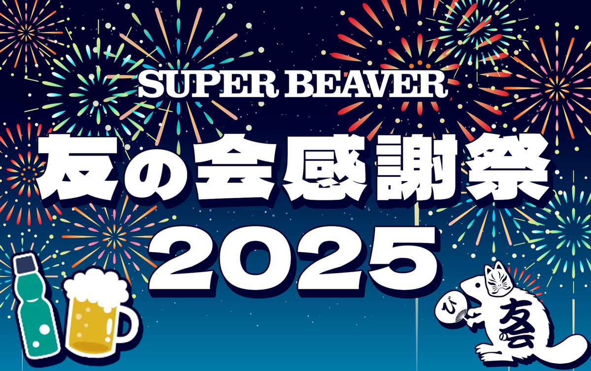 スーパービーバー友の会 】 ／／ #SUPERBEAVER #友の会感謝祭 2025