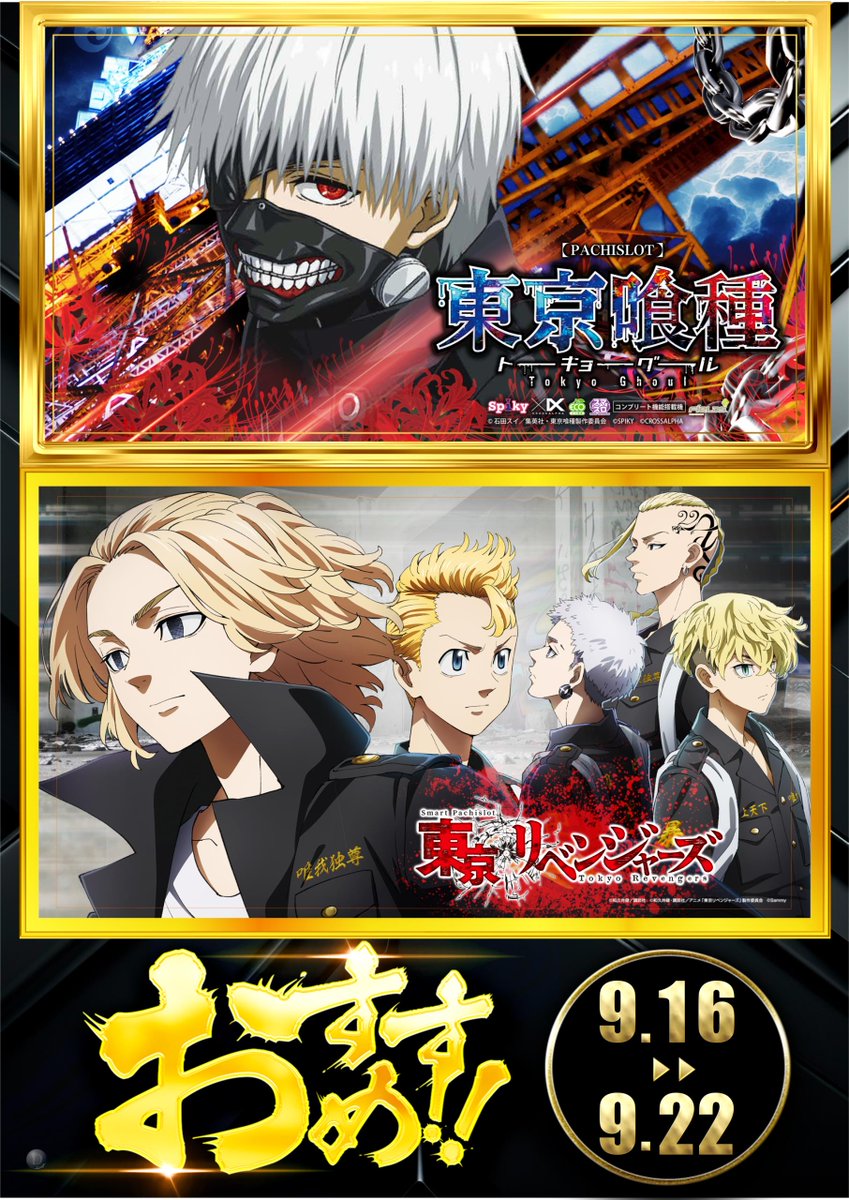 📢おすすめ機種のご案内📢

9/16(火)～9/22(月)
✔️スマスロ東京喰種
✔️スマスロ東京リベンジャーズ
2機種がおすすめ👍

話題の最新台、人気台で楽しむならダイナムで‼️

#ダイナム
#おすすめ
