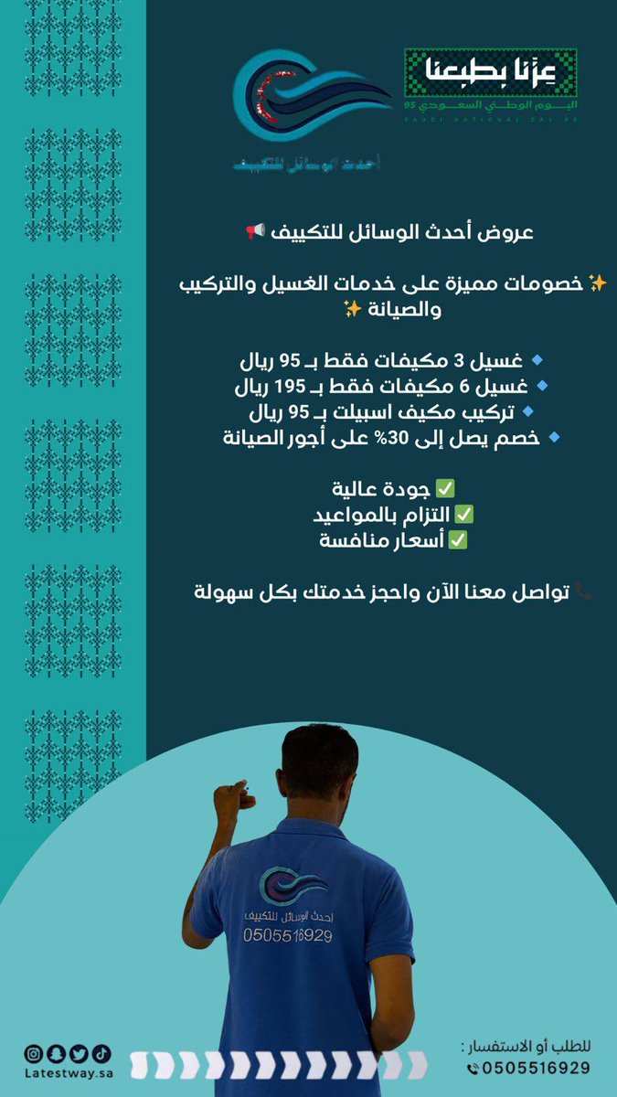 latestway_sa's tweet photo. 🇸🇦💚 بمناسبة اليوم الوطني السعودي 💚🇸🇦
نهديكم أجواء باردة وأسعار خاصة ❄️✨

🎉 عروض مميزة على التوريد والتركيب والصيانة لفترة محدودة!

📞 تواصل معنا الآن عبر الواتساب: 
https://t.co/rV4NLYRoQK

مع أحدث الوسائل للتكييف… نخلي جوّك وطن 🇸🇦💚

مكه https://t.co/7ta32EvsdW