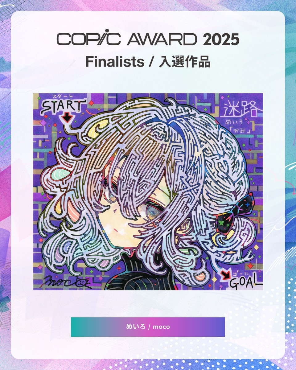 COPIC_AWARD's tweet photo. コピックアワード2025入選作品をご紹介します💐

🖼めいろ / moco

入選コメント
子供から大人まで誰でも楽しめるイラストを描きたくて、遊びをテーマに迷路を描きました。

作品には、髪の毛の流れや髪型、迷路の道の色変化などのイラストとしての楽しさと、小さい頃に遊園地の巨大迷路を進んだときのワクワクを思い出しながら制作した、簡単そうで少し難しい迷路としての楽しさを融合させました。

スタートからゴールまで、髪の迷路の道を進んでみていただけたら嬉しいです。

https://t.co/hISbgZHIH2