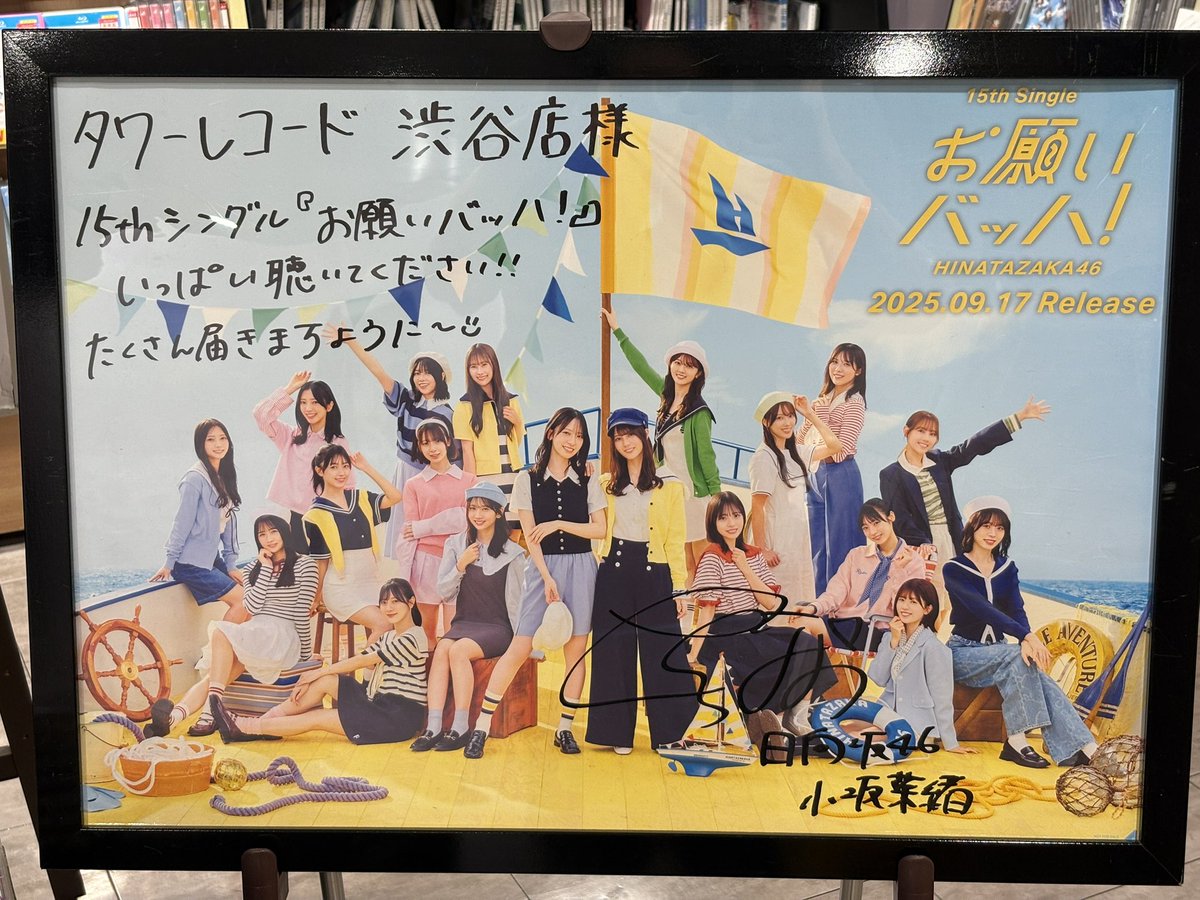 渋谷のサイン入りポスター #日向坂46_お願いバッハ #日向坂46 #金村