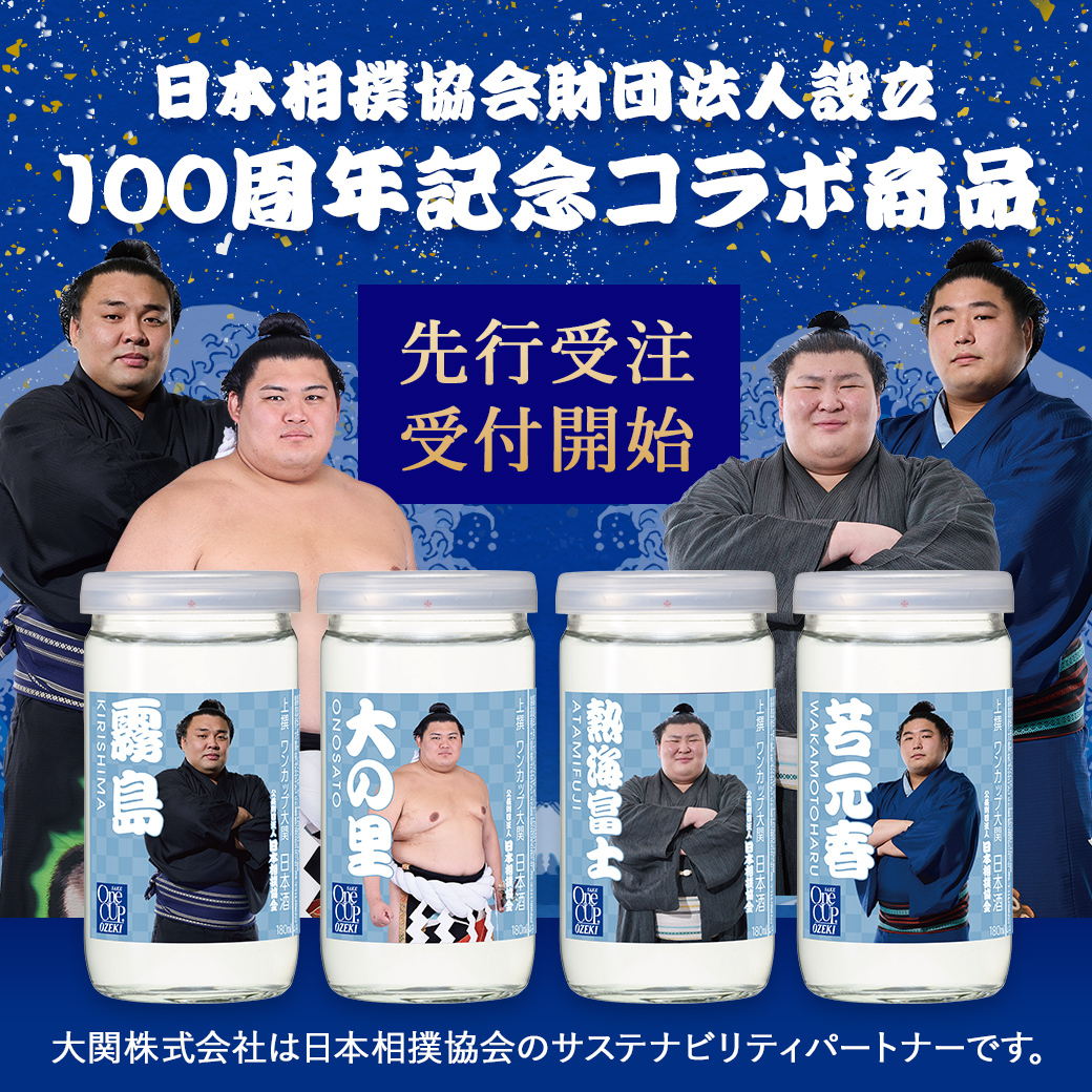 ／ 
#推し力士に酔いしれる
「上撰ワンカップ大相撲ラベル第2弾」
10月14日（火）から数量限定発売📣
＼

2025年12月に日本相撲協会設立100周年を迎えることを記念し、発売した大相撲×ワンカップのコラボ第2弾🎊

人気の4力士がラベルに登場！裏面には力士の後ろ姿やプロフィールを紹介しています🙌