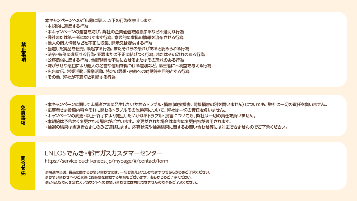 ouchieneos's tweet photo. お問い合わせはこちら​
🔽ENEOSでんき・都市ガスカスタマーセンター ​
https://t.co/cl39zptDDy​
※ENEOSでんき公式Xアカウントへのお問い合わせには対応できませんので予めご了承ください。​
​
🔽応募規約はこちら​
※当選確率2倍の詳細については応募規約をチェック���� https://t.co/lYTDGe1qfR