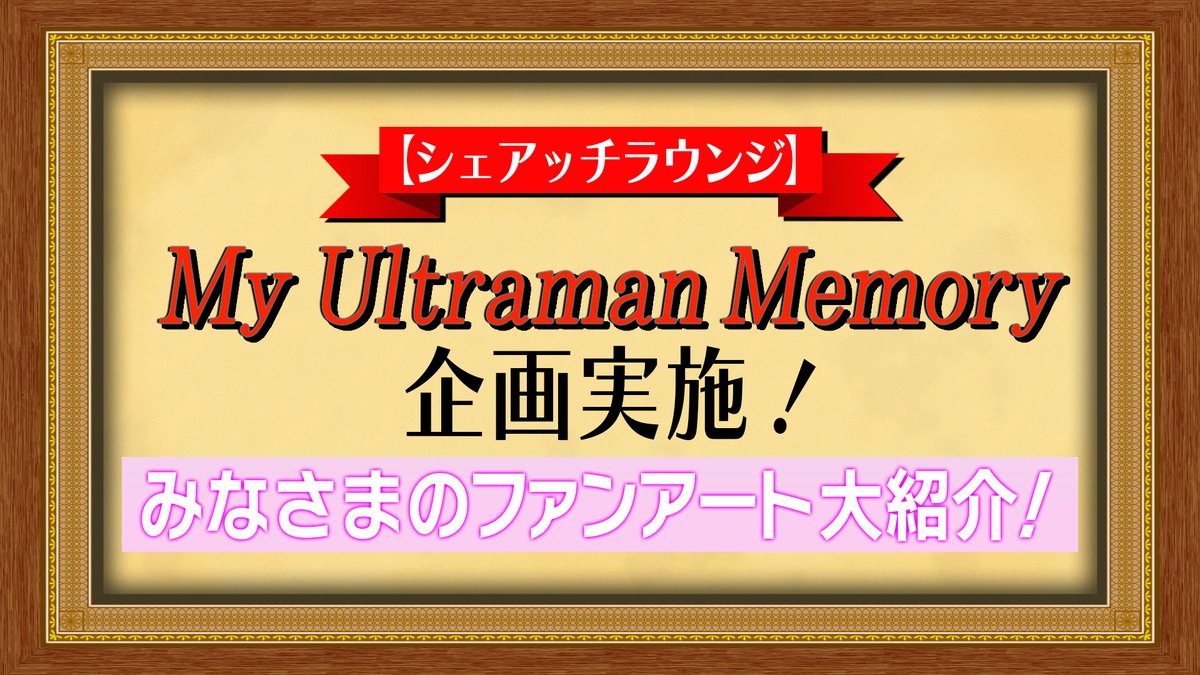 m78_imagination's tweet photo. 「#MyUltramanMemory」
🖼️ファンアート募集企画🖼️
シェアッチ!ラウンジに寄せられた
素敵な投稿の数々から
TSUBURAYA IMAGINATION編集部が
一部をピックアップ!👀
こちらの記事にて
ご紹介させていただきます✨
企画にご参加いただいた皆様、
ありがとうございました!🙌
▼こちらから
https://t.co/0D3Y46H3zJ
#ツブイマ