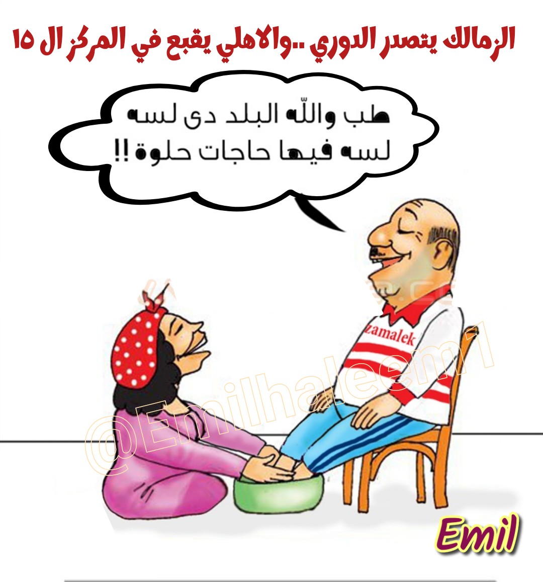 صباحووو صدارة علي كل جماهير الملكي
🌞🥇1️⃣🇦🇹✌️1️⃣
#ليلة_سقوط_الاهلي #إنبى_الأهلي 
#الزمالك_المصري 
✌️🔄🔄🔄🔄🔄🇦🇹