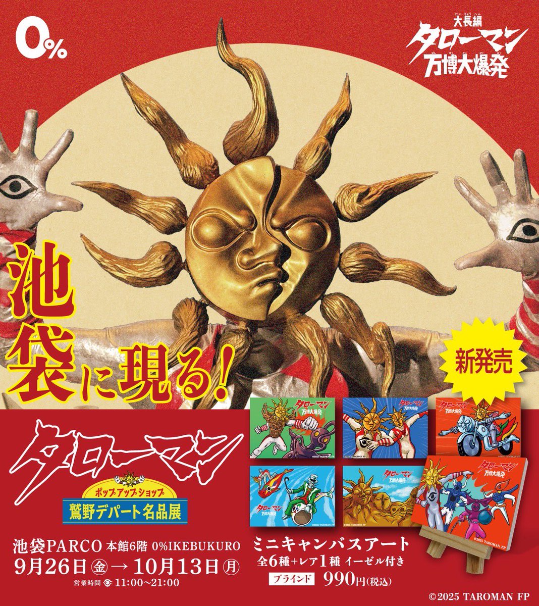 ━━━━━━━━━━━━━━━━━
#映画タローマン ポップアップショップ
鷲野デパート名品展
━━━━━━━━━━━━━━━━━
“鷲野デパート名品展”が大阪に続き、池袋でも開催決定🎊

前回販売の商品、映画公式グッズのほか、
池袋会場からの新商品も続々と登場♪