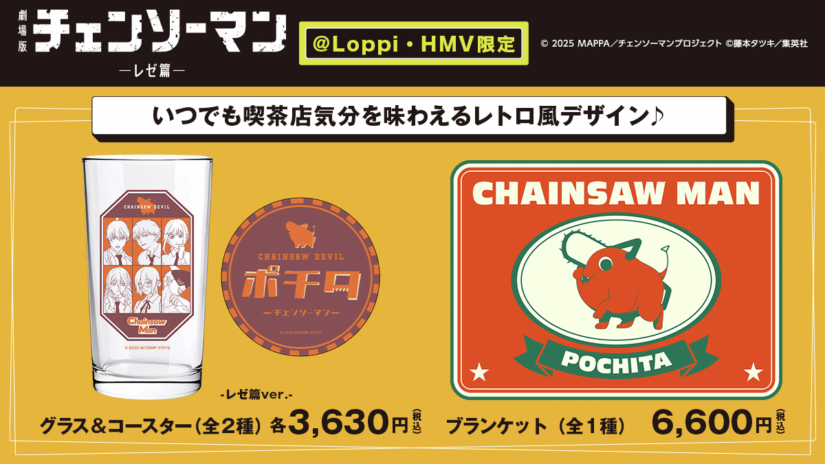 📢「#劇場版チェンソーマン レゼ篇」の @ Loppi・HMV限定グッズが予約