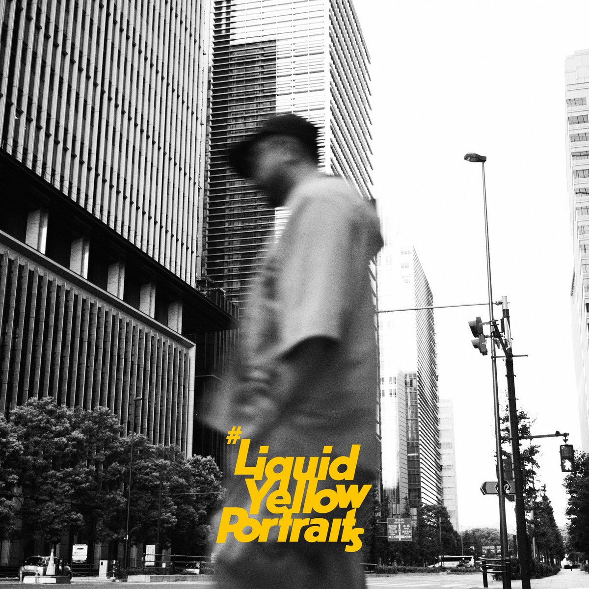 origami_PROD's tweet photo. 💿Shingo Suzuki💿
2nd Album 「Liquid Yellow Portraits」LP
origami STOREにて販売開始🛍️
https://t.co/PqqBsVJeLu
Shingo Suzuki自身がリミックスを手掛けた "You don't know (what life is) - Remix" をボーナストラックとして収録した限定仕様。
生産限定盤ですのでお早めにCHECK👀
@Shingo_Suzuki