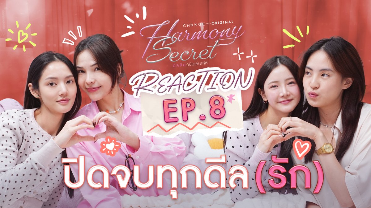 ไม่เอาแล้วดีลลับ จะรักแต่เธอแค่คนเดียวเท่านั้น 🤧❤️‍🔥
ปิดจบทุกดีล แต่ความรักของคุณ #ไอย์เม และ เลขา #จีแยม
จะอยู่ในใจตลอดไป~ 🥰💗

🔐💕 : youtu.be/tx2xgP_vEsk

#HarmonySecretReactionEP8

🔑 #HarmonySecretดีลลับฉบับเล่นเล่ห์
ทุกวันเสาร์ เวลา 22:30 น. ทาง #ช่องวัน31