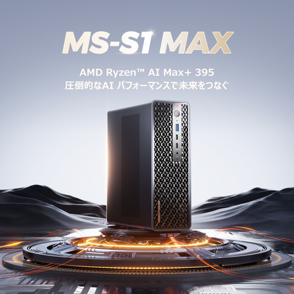 Minisforum_JP's tweet image. 【 先行情報】🚀AMD Ryzen™ AI Max+ 395を登録している「MINISFORUM MS-S1 MAX」がついに登場！

👉 今すぐ登録すると発売日に￥28,000クーポンを配布：minisforum.jp/products/ms-s1…

✨最新情報と限定特典はDiscordで：discord.gg/FQUtKPr64R