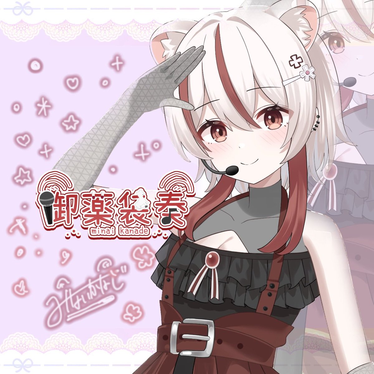 #IRIAMメンテ中のフォロー祭り️

🥀オコジョ系アイドル
🥀ケモ耳しっぽ
🥀割とNGナシで体当たり挑戦
🥀激辛配信して公開はした

御薬袋奏(みないかなで)です🎶
自由人ですがよろしくお願いします！