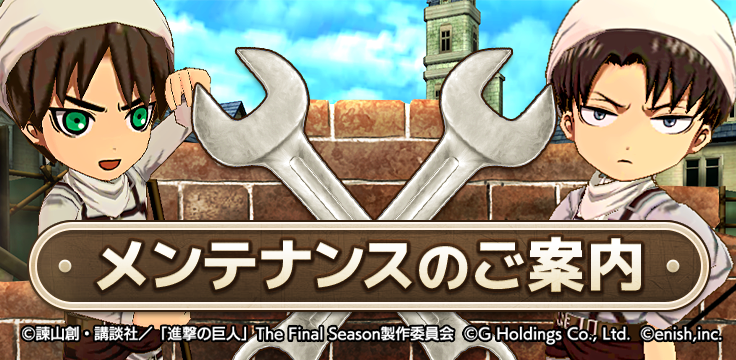 【メンテナンス実施のお知らせ】

■メンテナンス期間
9/17(水) 10:30 ～ 11:20 終了予定

▼詳細はこちら
shingeki-bo.enish.com/news/news_deta…

#ブレオダ