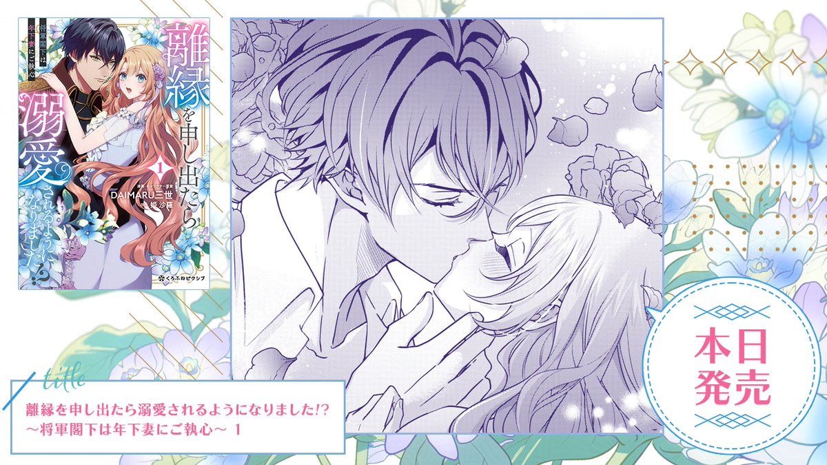 ☆本日更新☆ 「離縁を申し出たら溺愛されるようになりました