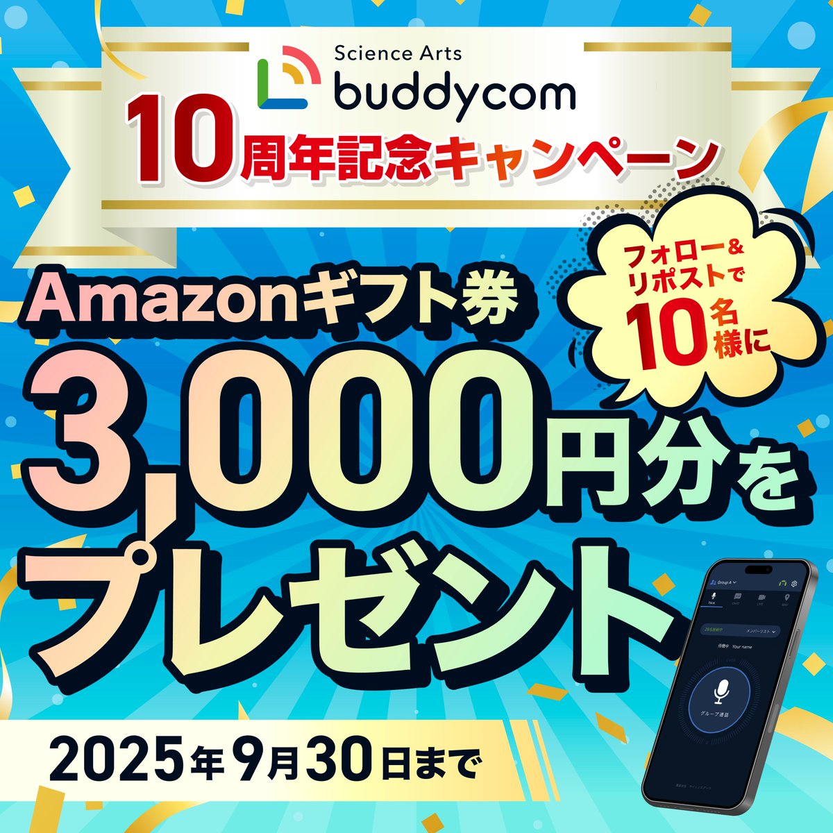 Buddycom_SAI's tweet photo. ＼Buddycom10周年記念キャンペーン／
🎁Amazonギフト券3,000円分を10名様にプレゼント🎁

--応募方法----------------------
①@Buddycom_SAI をフォロー
②この投稿をリポスト
----2025/9/30 23:59まで--------

全国の自治体や消防本部、空港や駅、お店や病院…あらゆる現場でご活用いただいて４いるIP無線アプリ「Buddycom」は、おかげさまで10周年を迎え、5年連続シェア1位、1,400社以上にご導入いただいております。
#10周年記念　#キャンペーン　#サイエンスアーツ