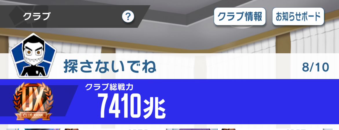 クラメン2名募集しております🙇‍♂️
ノルマとか特にないですが毎日INしてリグマ、クラロワに参加していただければ助かります
無課金、微課金さんが多いクラブですのでエゴサバとかは狙ってません🍀
ブルーロックが好きでPWCを楽しんでいる方是非お待ちしております！
#ブルーロックPWC