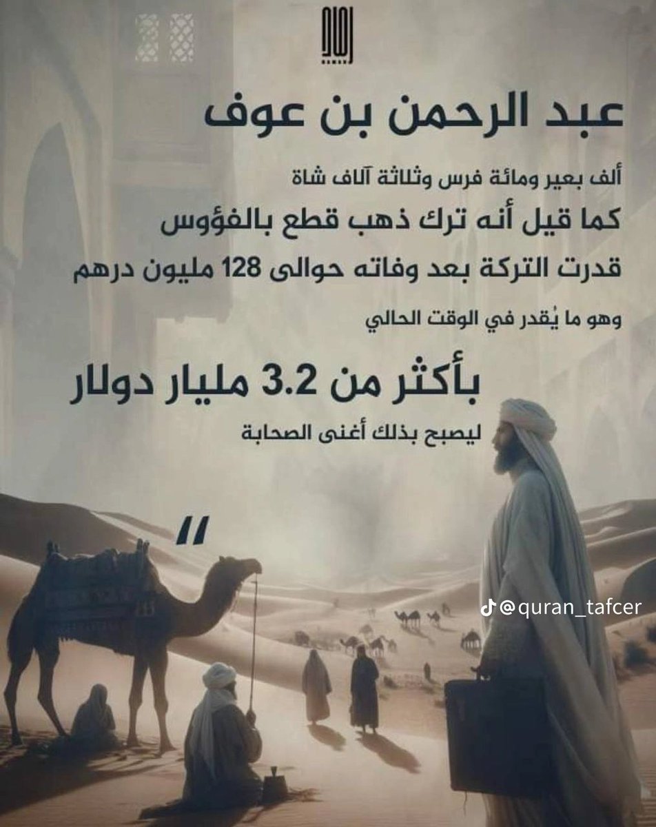 أثرياء الصحابة رضوان الله عليهم أجمعين..