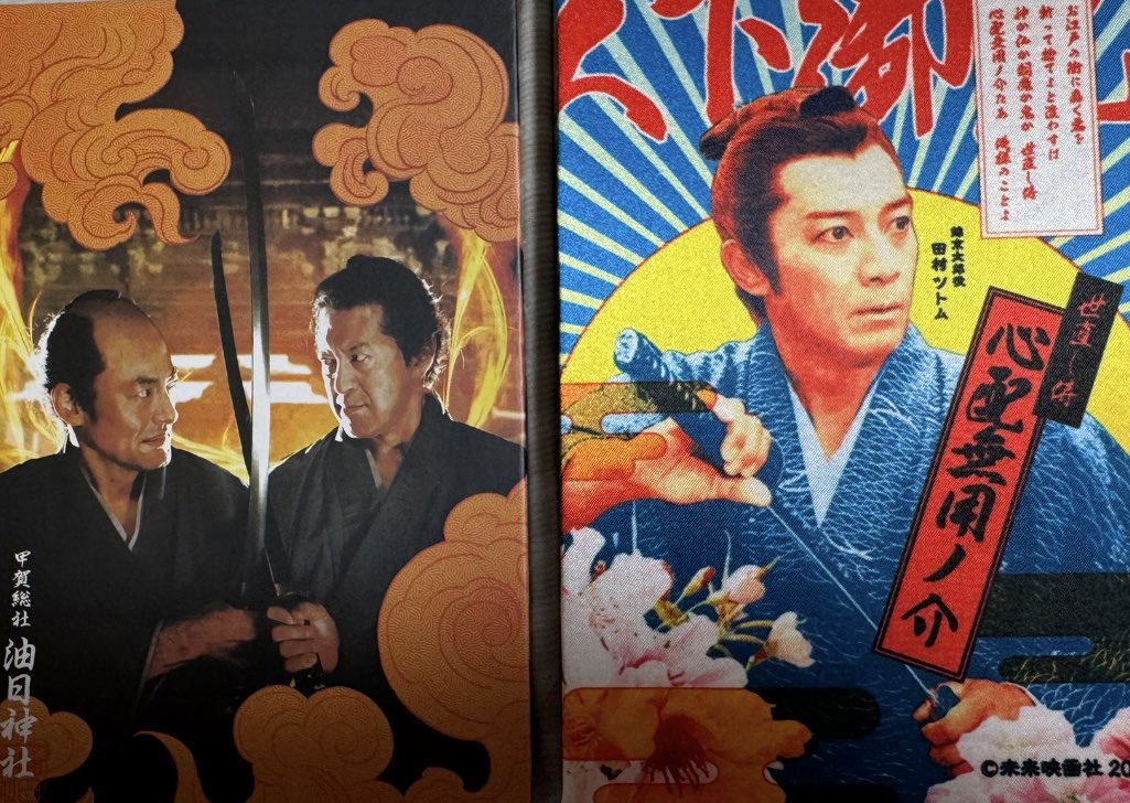 甲賀総社油日神社の御朱印帳
左がニューバージョンとの事です♪
表が馬木也と僕、裏は沙倉ゆうのサン
力感溢れていてご利益ありそうです^o^
#侍タイムスリッパー
#油日神社