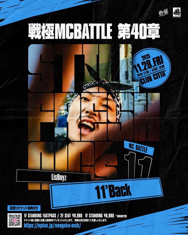 【拡散希望】
11月28日
戦極MCBATTLE
第40章 Still Fresh MCs
チケット販売中
二階席完売

本章初参加！

MCBATTLE 11
【11'Back 】

チケット
eplus.jp/sengoku-mcb/
※全てのチケットにはこの日しか貰えない特別特典が付きます
お早めに！