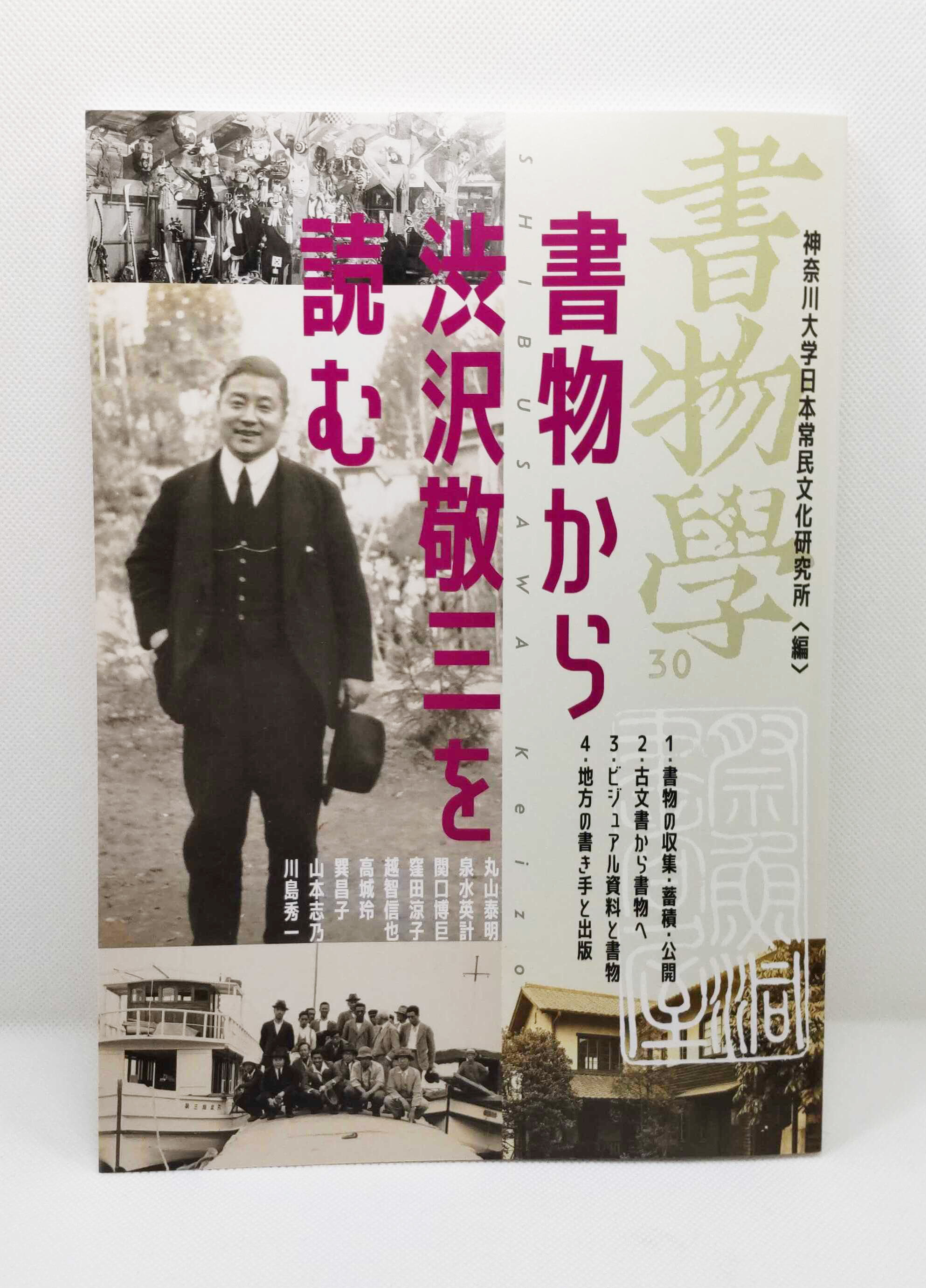 神奈川大学日本常民文化研究所／非文字資料研究センター（公式