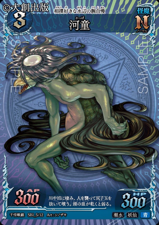 大創出版(ダイソー)様から発売されましたTCG『千怪戦戯』にて、「金剛力士」「河童」のイラスト２点を担当いたしました。全国のダイソー店舗にて発売中ですので、お見かけの際はどうぞよろしくお願いいたします！

#千怪戦戯