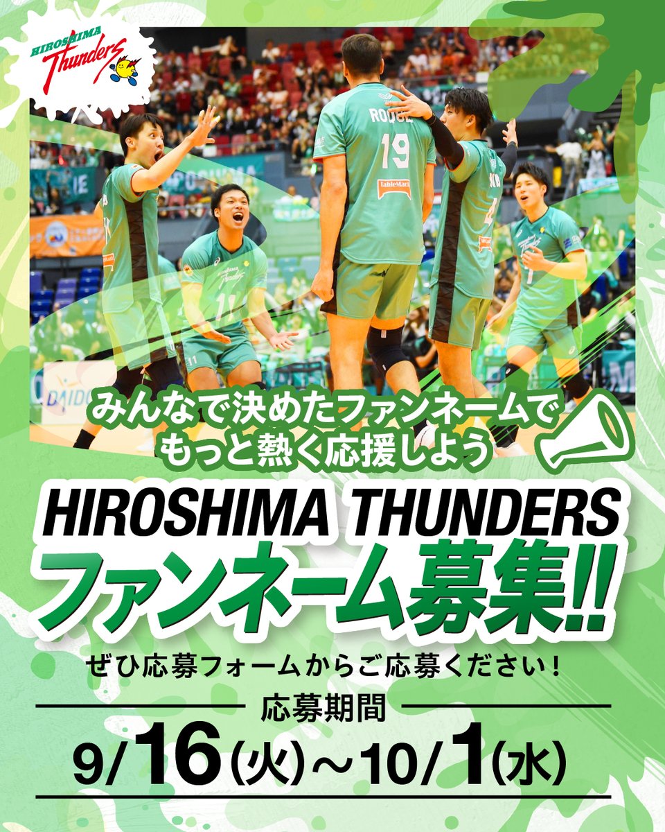 ⚡ファンネーム募集のお知らせ⚡

広島サンダーズを応援していただいているファンの皆さんの呼称「ファンネーム」を募集します🎉
ぜひ応募フォームからご応募ください🙌✨

📌応募方法
応募フォームに、あなたが考えた「ファンネーム」を入力して送信してください。

📅応募期間