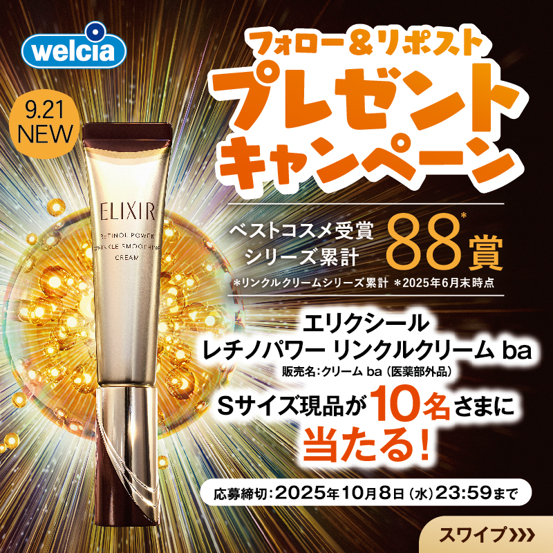 welcia_jp's tweet photo. ＼フォロー＆リポスト／
📣好評発売中
《#エリクシール レチノパワー
リンクルクリーム ba Sサイズ》
を1⃣0⃣名様に🎁
※お取扱のない店舗がございます

①@welcia_jpをフォロー
②この投稿を10/8迄にリポスト

#ベスコス 8⃣8⃣賞*受賞💎
*2025年6月時点

つけかえ用(レフィル)新登場✨

画像をタップ▼
