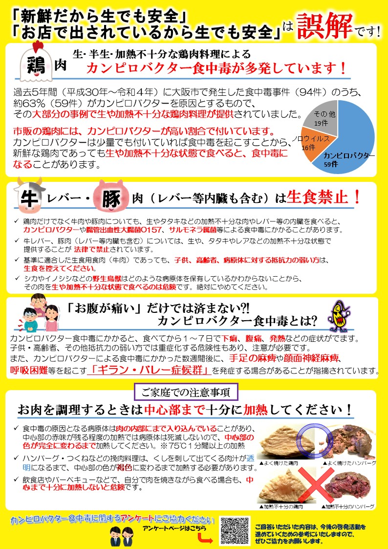 本市において、カンピロバクターによる食中毒が発生しました。未加熱または加熱不十分な鶏肉料理を食べたことが原因として疑われました。
飲食店、家庭等で肉料理を食べるときは、中心部まで十分に加熱されたものを食べるようにしましょう。
→city.osaka.lg.jp/hodoshiryo/ken…
→city.osaka.lg.jp/kenko/page/000…