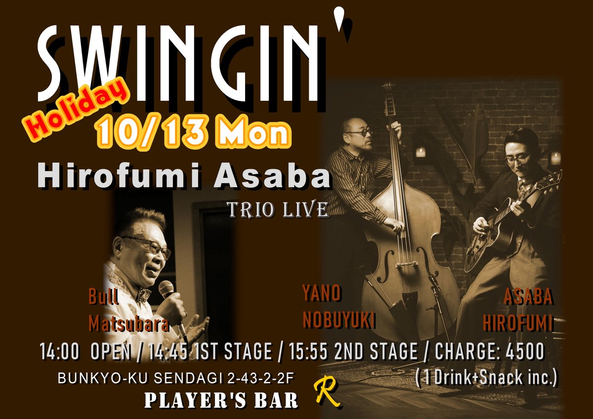 浅葉裕文 Swinging Jazz Trio Live
【日時】
２０２５年１０月１３日（月・祝）
１４：００　OPEN
１４：４５　１ST
１５：５５　２ND
【料金】
３５００円　（＋1000円＝１ドリンク＋おつまみ）
【お申し込み】
こちらのイベントの参加ボタンをポチっとお願いします
facebook.com/PlayersBarR/