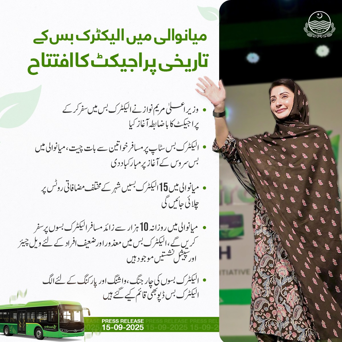 وزیر اعلیٰ مریم نواز نے میانوالی میں الیکٹرک بس سروس کے تاریخی منصوبے کا افتتاح کیا اور خود بس میں سفر کر کے اس کا باقاعدہ آغاز کیا۔ انہوں نے الیکٹرک بس اسٹاپ پر مسافر خواتین سے ملاقات کی اور انہیں سروس کے آغاز پر مبارکباد دی۔
#الیکٹرک_بس_میانوالی_میں