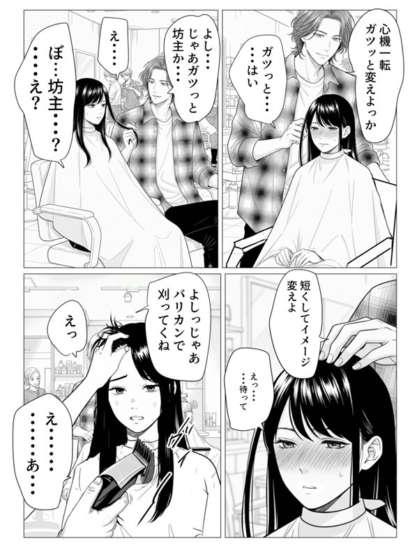 PixivFanboxに漫画を投稿しました。
ふんわり可愛い系の髪型にしようと思っていた田舎者大学生が原宿のドS美容師に丸刈りにされる漫画です。