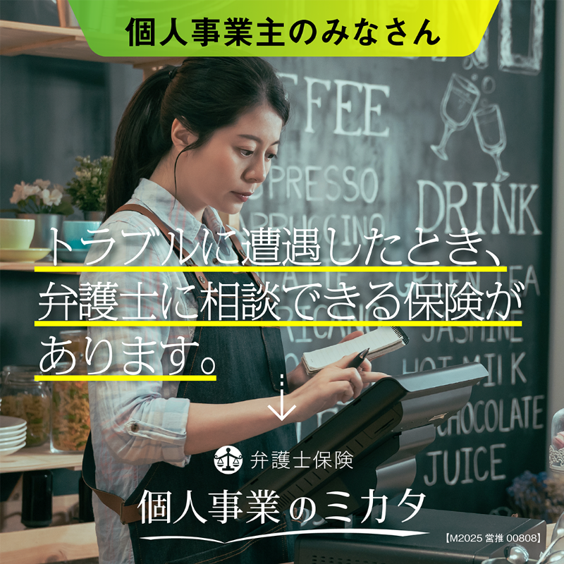 mikata_ins's tweet photo. 【個人事業主・フリーランスの方必見】
トラブルが起きても弁護士を気軽に相談できる時代に

・理不尽な注文や契約変更
・契約トラブルによる不利益
・SNS上での炎上
・不当なクレーム

など個人で事業を行っていく上で問題のほとんどに対応。
さらに日常生活トラブルの離婚や相続問題なども補償対象に