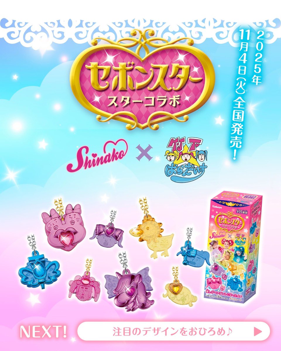 竹下☆ぱらだいす・しなことセボンスターのコラボ商品のビジュアル公開