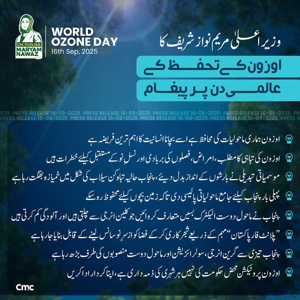 وزیراعلیٰ مریم نواز کا اوزون کے تحفظ کے عالمی دن پر پیغام
اوزون ہماری ماحولیات کی محافظ ہے اسے بچانا انسانیت کا اہم ترین فریضہ ہے 
اوزون کی تباہی کا مطلب، امراض، فصلوں کی بربادی اور نسلِ نو کے مستقبل کیلئے خطرات ہیں.