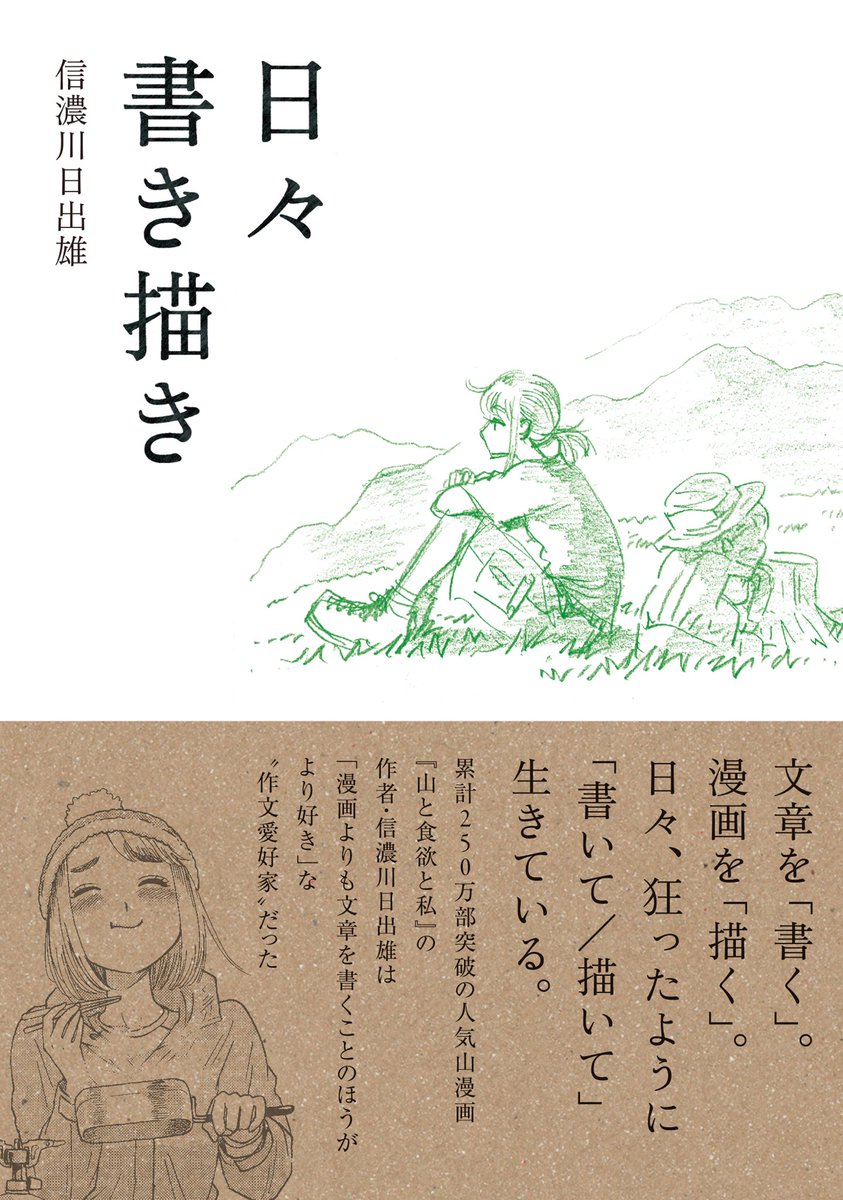 9/21（日）に高松・玉藻公園披雲閣で開催される「BOOK WEEKEND」で10月刊行の信濃川日出雄『日々書き描き』サイン本を先行発売します（版元のことさら出版さん、ありがとうございます！）。お取り置きご希望の方は9/17（水）23:59までにDMでお知らせください。 <a href="/wagonanihs/">信濃川日出雄</a> <a href="/kotosara_p/">ことさら出版【12/15 スズキナオ『ずっとあった店 BARレモン・ハート編』発売】</a> #BOOKWEEKEND