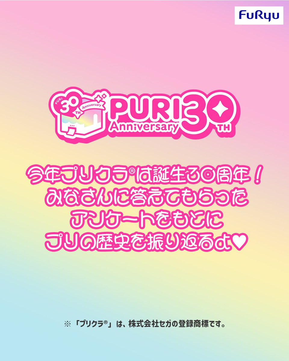 furyu_puri's tweet image. みなさんに回答してもらった
“あなたとプリの歴史”アンケート
結果を公開中🩵🩷
詳細は公式Instagramを見てね🌺

x.gd/zsq8z