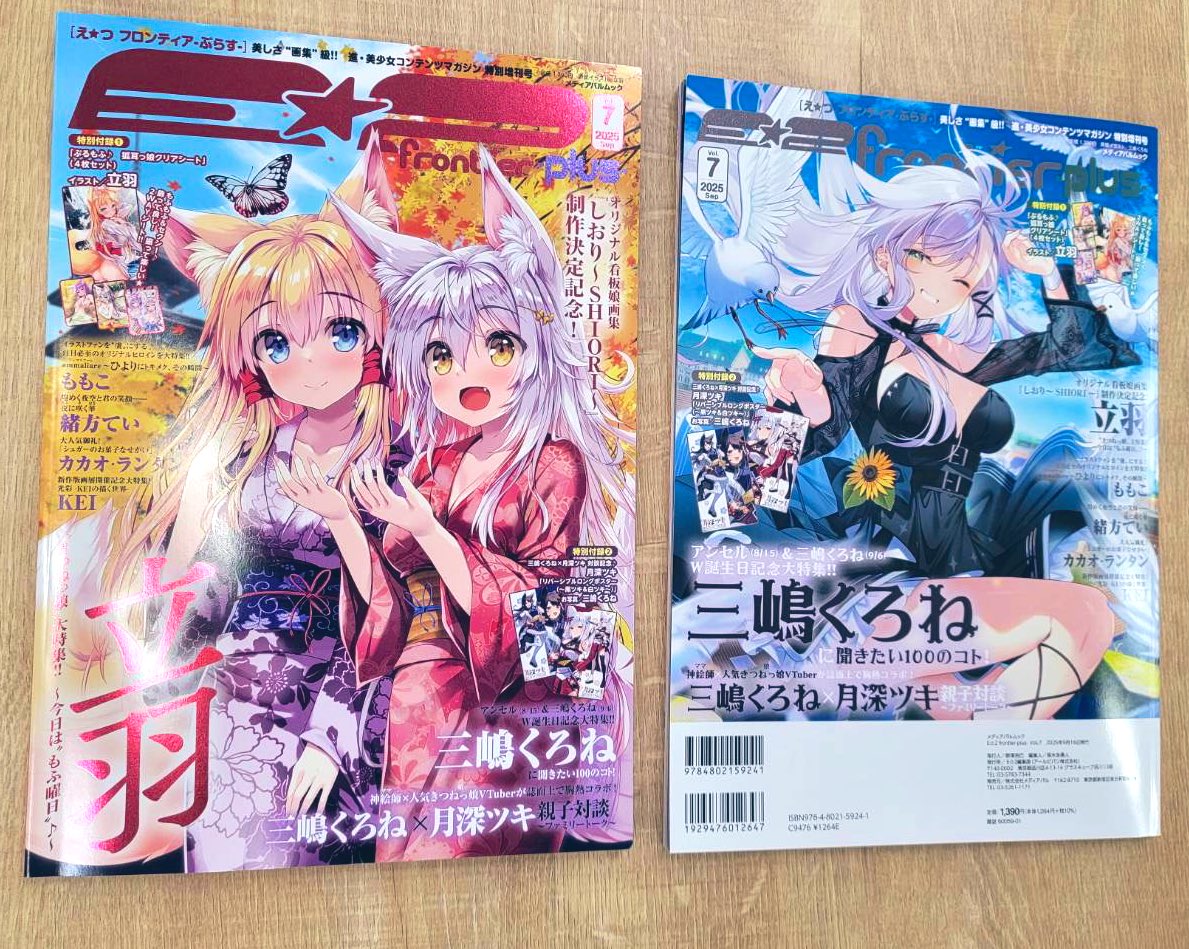 ／
本日（9/16）発売🎊
E☆2 frontier-plus- Vol.7📕
＼

📘W表紙＆巻頭特集
＃立羽
＃三嶋くろね

🎁豪華付録
1️⃣立羽「クリアシート（4枚）」
2️⃣ ＃月深ツキ 「リバーシブルポスター」

✨注目特集
月深ツキ✖️三嶋くろね対談
＃ももこ 
＃カカオ・ランタン
＃緒方てい
＃KEI

artjeuness.jp/contents/850/