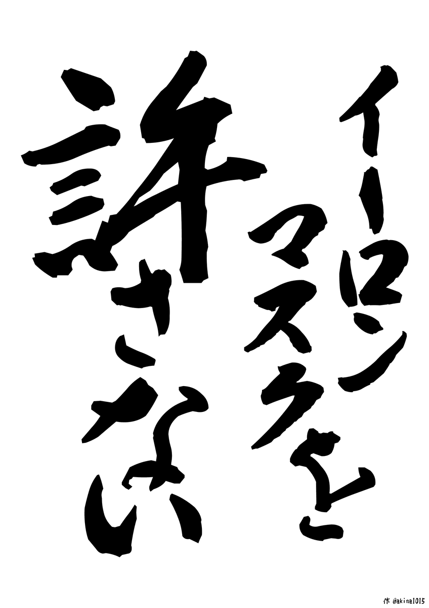 あきな@わたしは、私。 (@akina1015) / Posts / X