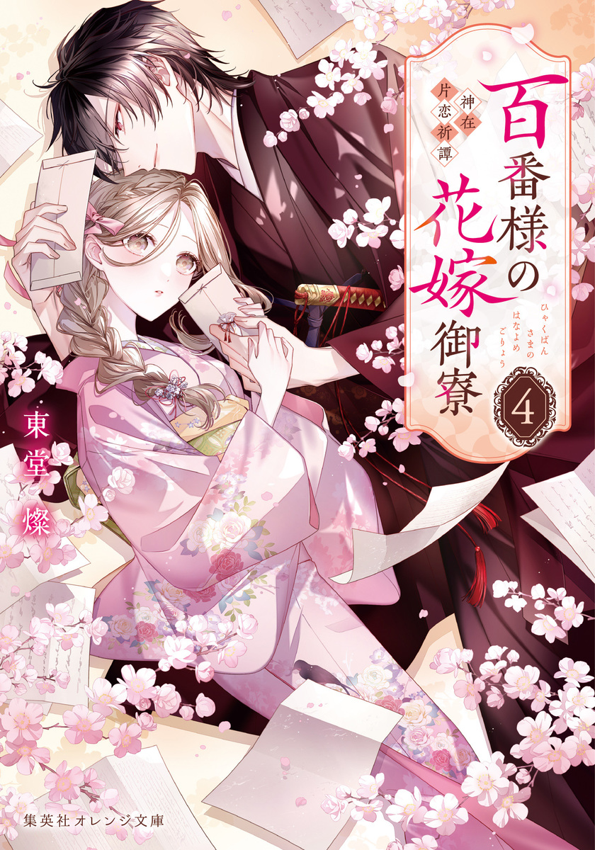 東堂 燦 (@sun_todo) on Twitter photo 【シリーズ】9/18 発売!
❀百番様の花嫁御寮 4 神在片恋祈譚(オレンジ文庫様)
「離れていても、ずっと想っていた」 
和風シンデレラ、波乱の4巻
二人のこと、見守っていただけたら嬉しいです
orangebunko.shueisha.co.jp/book/4086806525
同世界観、他家の物語(姉妹シリーズ)
🕸十番様の縁結び 神在花嫁綺譚 【シリーズ】9/18 発売!
❀百番様の花嫁御寮 4 神在片恋祈譚(オレンジ文庫様)
「離れていても、ずっと想っていた」 
和風シンデレラ、波乱の4巻
二人のこと、見守っていただけたら嬉しいです
orangebunko.shueisha.co.jp/book/4086806525
同世界観、他家の物語(姉妹シリーズ)
🕸十番様の縁結び 神在花嫁綺譚