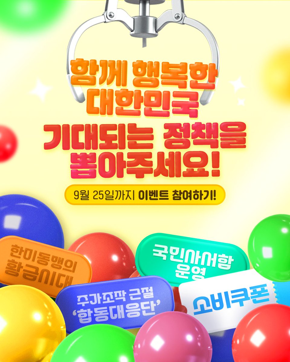 💙 (이벤트)  함께 행복한 대한민국을 만들어가는
    정책을 뽑아주세요!✨

💙 경제·소통·통합의 100일

국민과 함께 만들어 온
✔️ 모두의 광장
✔️ 국민사서함
✔️ 민생회복 소비쿠폰
✔️ 한미·한일 정상회담
✔️ 대북 확성기 방송중지
✔️ ...

👉 여러분에게 힘이 되고,
앞으로 가장 기대되는 
정책은