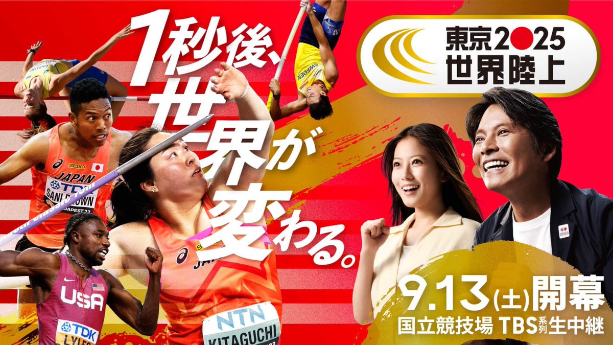 この後ごご6時30分からは『東京2025世界陸上4日目 男子110mハードル