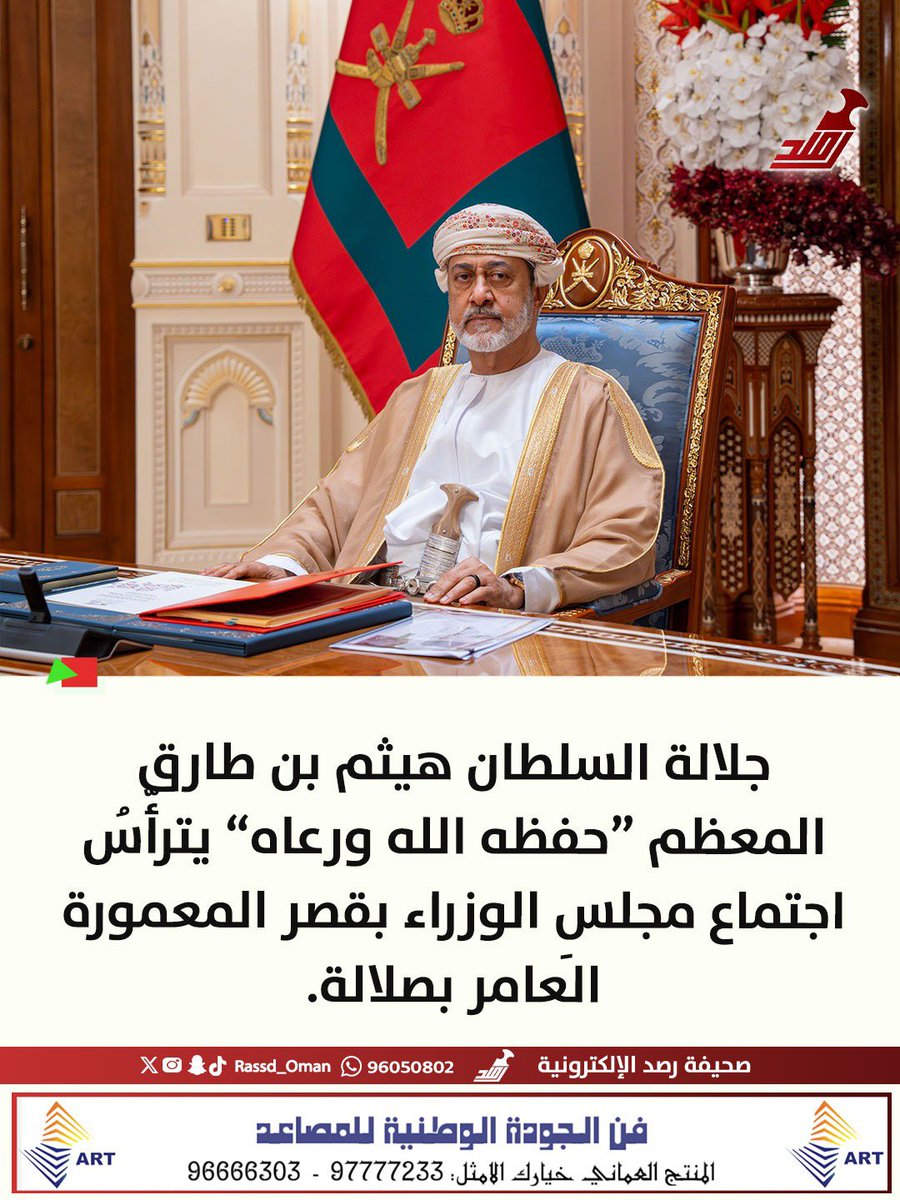 🔴 جلالة السلطان المعظم يترأّسُ اجتماع مجلسِ الوزراء بقصر المعمورة العامر بصلالة.