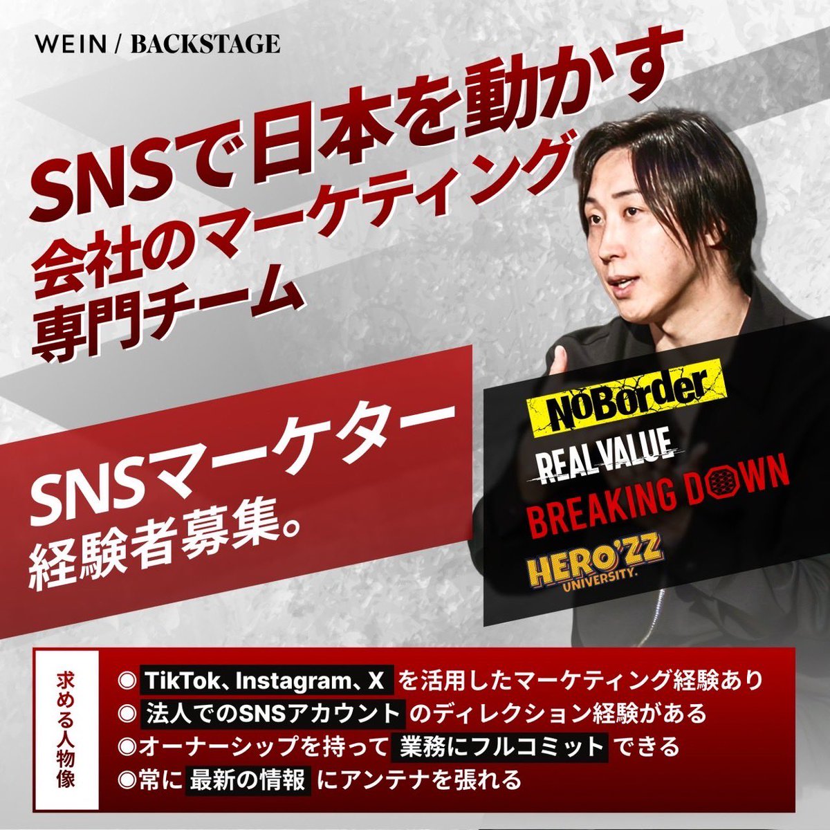 BACKSTAGEの成長を支えるポジションを、今回初めて募集します。

SNS( Instagram / TikTok / X )の戦略〜運用まで、溝口や僕と一緒に仕掛けてくれる人を募集します。

直近、社長室(=新規事業部)では、追加で約5事業の新規事業を立ち上げ予定です。