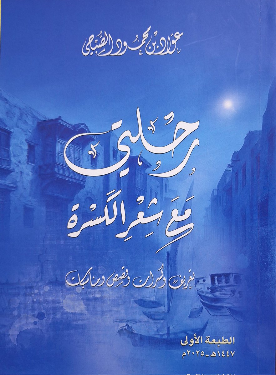 Awad72Awad721's tweet photo. بفضل الله وتوفيقه وصلني اليوم من المطبعة كتابي الجديد ( رحلتي مع شعر الكسر�� ) الذي يقع في ٢٨٣ صفحة ويشتمل على سبعة فصول اولها تعريف بشعر الكسرة وابرز شرائها الرواد في ينبع أرجو أن يكون إضافة جديدة لهذا الموروث الأصيل. https://t.co/ECCxfnpG2J