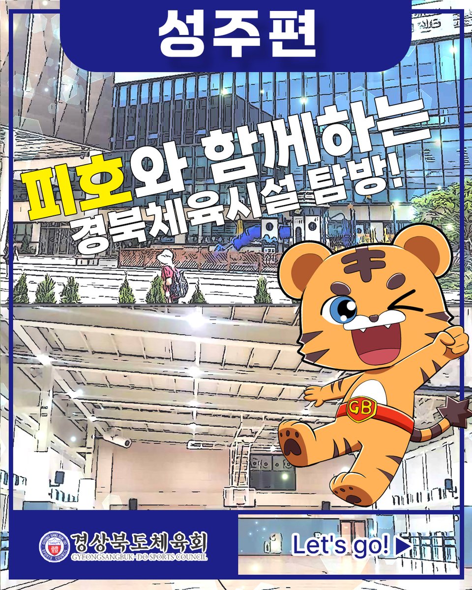 gbsc_1922's tweet image. 🐯어흥~ 안녕하세요 피호에요!
✨ 피호와 함께하는 성주 체육시설 탐방!
성주에는 별고을체육공원, 씨름장, 파크골프장, 강변야구장, 국민체육센터까지!💪

자세한 내용은 인스타그램에서 확인하세요!
 
#경상북도체육회 #체육회 #피호 #성주 #체육시설 #피호 #헬스로드 #성주참외 #🐯