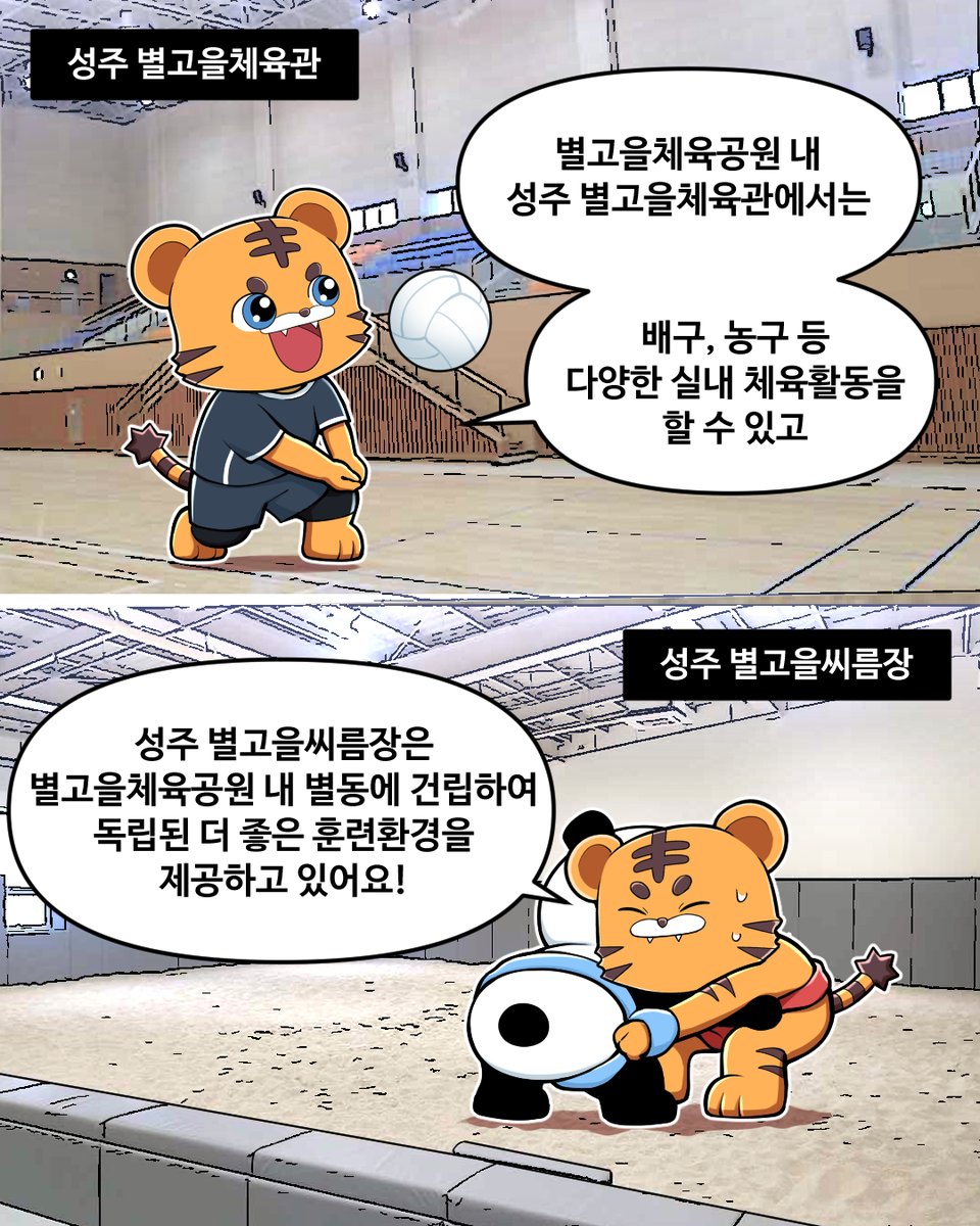 gbsc_1922's tweet image. 🐯어흥~ 안녕하세요 피호에요!
✨ 피호와 함께하는 성주 체육시설 탐방!
성주에는 별고을체육공원, 씨름장, 파크골프장, 강변야구장, 국민체육센터까지!💪

자세한 내용은 인스타그램에서 확인하세요!
 
#경상북도체육회 #체육회 #피호 #성주 #체육시설 #피호 #헬스로드 #성주참외 #🐯