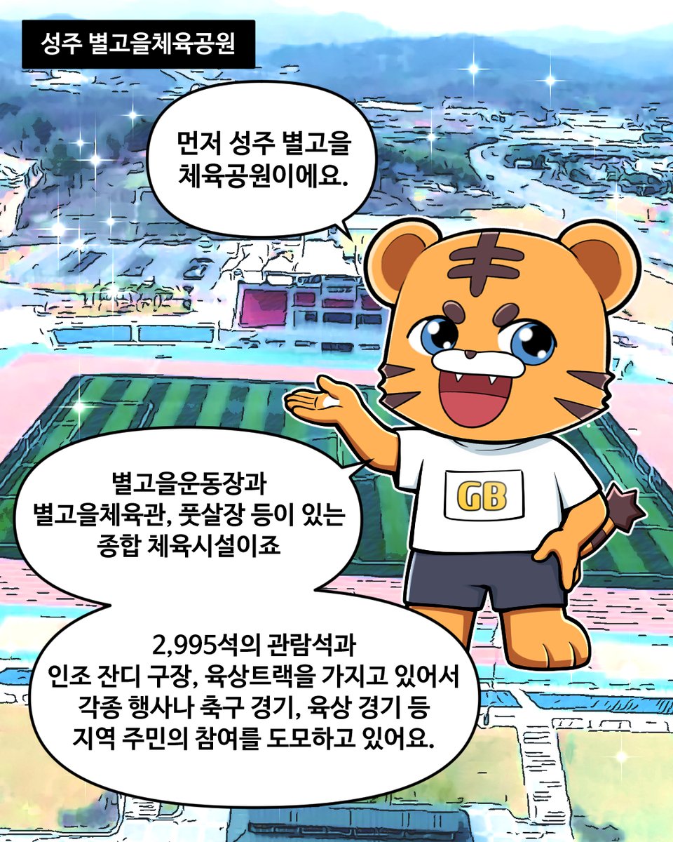 gbsc_1922's tweet image. 🐯어흥~ 안녕하세요 피호에요!
✨ 피호와 함께하는 성주 체육시설 탐방!
성주에는 별고을체육공원, 씨름장, 파크골프장, 강변야구장, 국민체육센터까지!💪

자세한 내용은 인스타그램에서 확인하세요!
 
#경상북도체육회 #체육회 #피호 #성주 #체육시설 #피호 #헬스로드 #성주참외 #🐯