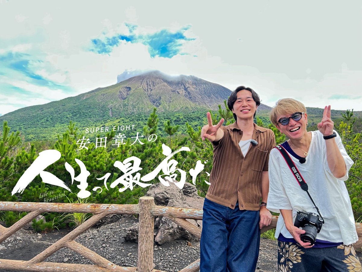SUPER EIGHT安田章大の人生って最高だ🌋桜島編🌋」 📺ご覧頂いた
